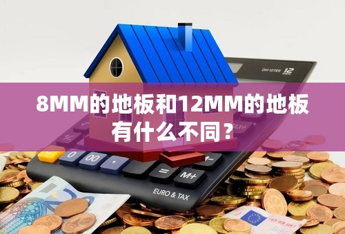 8MM的地板和12MM的地板有什么不同？