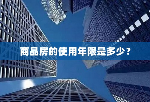 商品房的使用年限是多少？