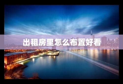 出租房里怎么布置好看