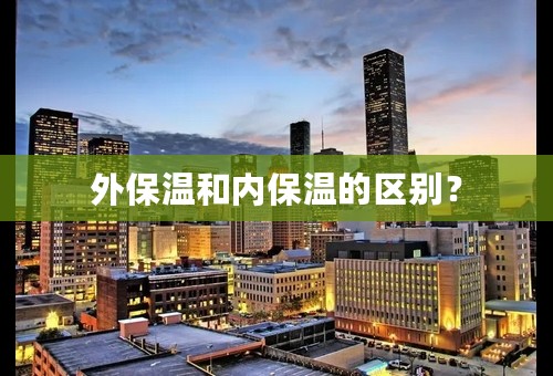 外保温和内保温的区别？