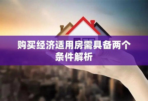 购买经济适用房需具备两个条件解析