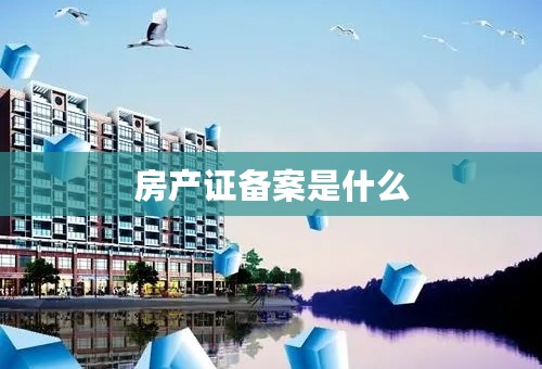 房产证备案是什么