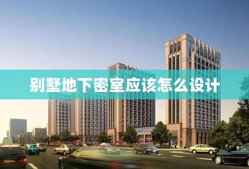 别墅地下密室应该怎么设计