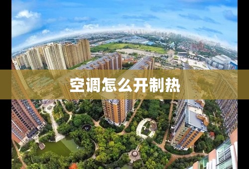 空调怎么开制热