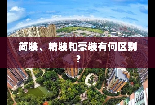 简装、精装和豪装有何区别？
