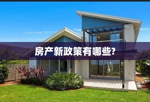 房产新政策有哪些?