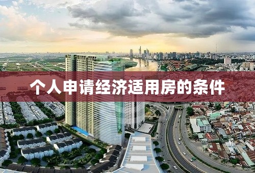 个人申请经济适用房的条件