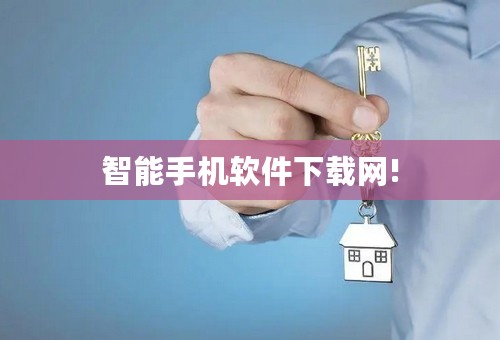 智能手机软件下载网!