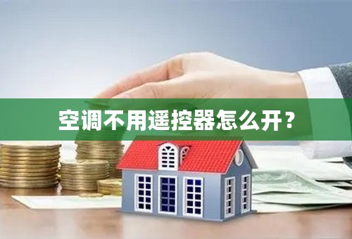 空调不用遥控器怎么开？