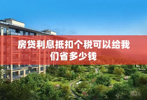 房贷利息抵扣个税可以给我们省多少钱