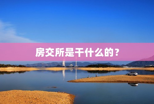 房交所是干什么的？