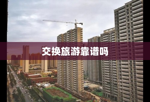 交换旅游靠谱吗