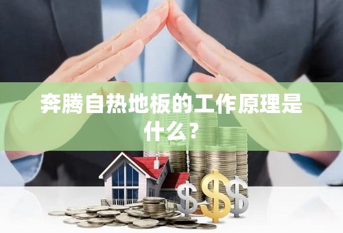 奔腾自热地板的工作原理是什么？