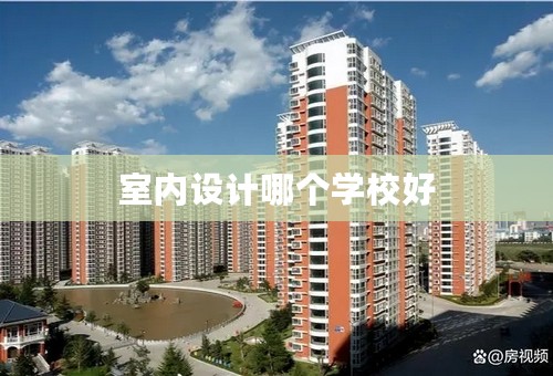室内设计哪个学校好