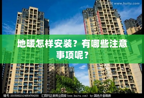 地暖怎样安装？有哪些注意事项呢？