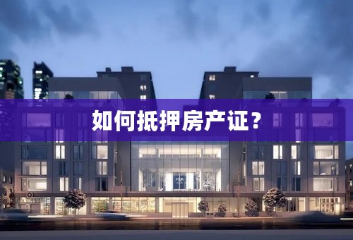 如何抵押房产证？