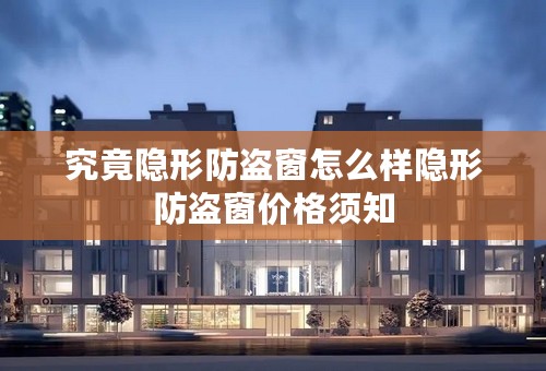 究竟隐形防盗窗怎么样隐形防盗窗价格须知