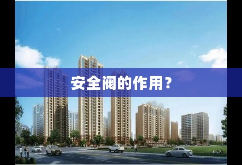 安全阀的作用？
