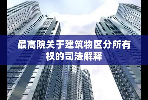 最高院关于建筑物区分所有权的司法解释