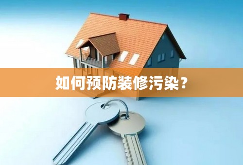 如何预防装修污染？