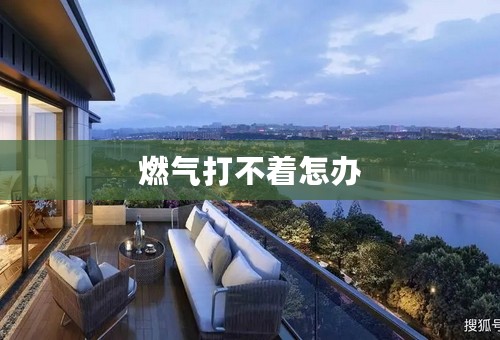 燃气打不着怎办