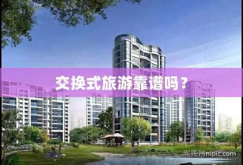 交换式旅游靠谱吗？