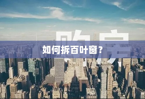 如何拆百叶窗？