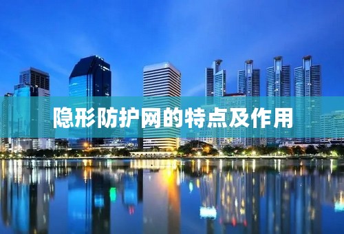 隐形防护网的特点及作用
