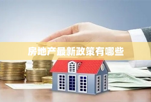 房地产最新政策有哪些