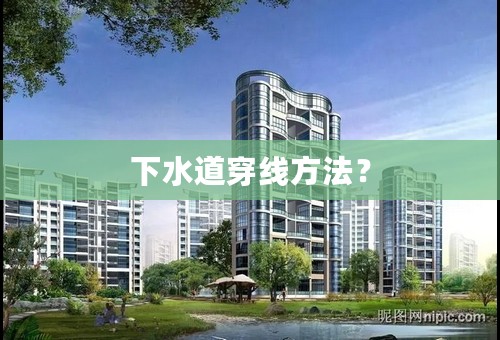 下水道穿线方法？