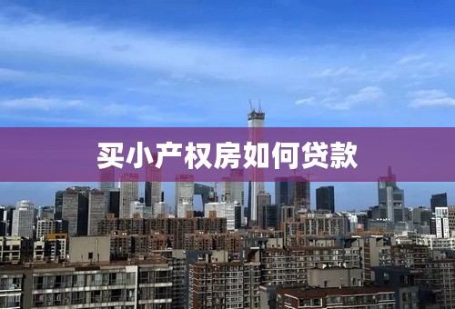 买小产权房如何贷款