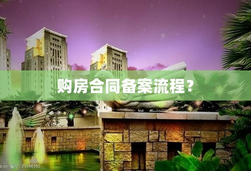 购房合同备案流程？