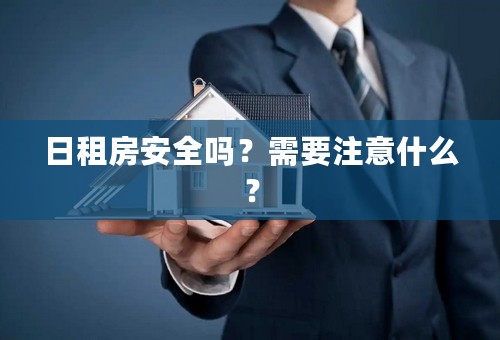 日租房安全吗？需要注意什么？