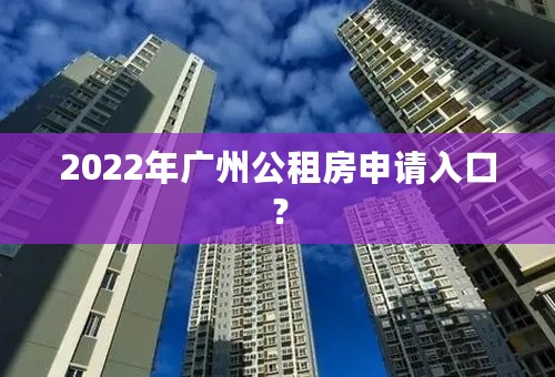 2022年广州公租房申请入口？