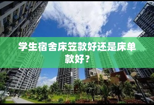 学生宿舍床笠款好还是床单款好？