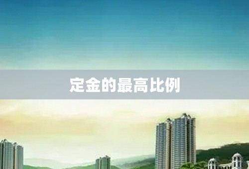 定金的最高比例