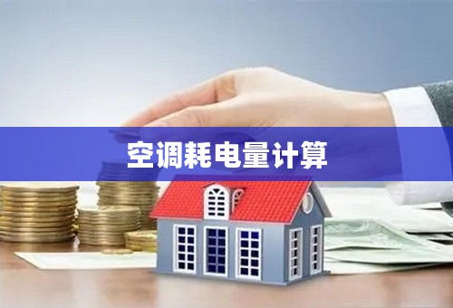 空调耗电量计算