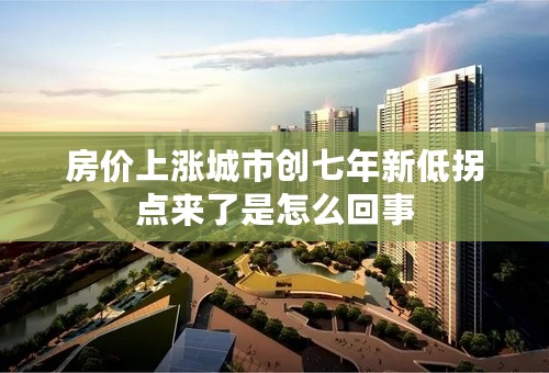 房价上涨城市创七年新低拐点来了是怎么回事