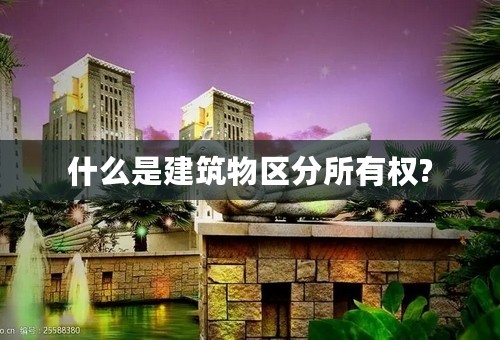 什么是建筑物区分所有权?