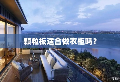颗粒板适合做衣柜吗？