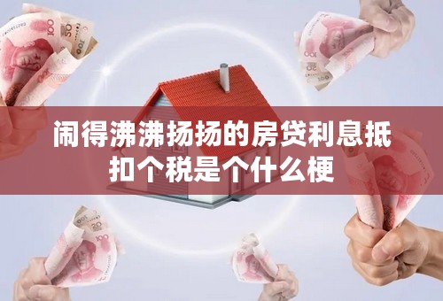 闹得沸沸扬扬的房贷利息抵扣个税是个什么梗