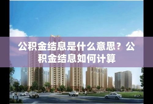 公积金结息是什么意思？公积金结息如何计算