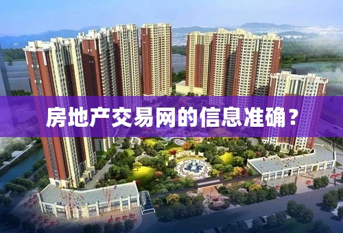 房地产交易网的信息准确？