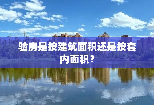 验房是按建筑面积还是按套内面积？