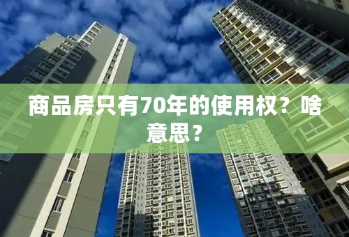 商品房只有70年的使用权？啥意思？