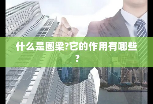 什么是圈梁?它的作用有哪些？