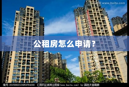 公租房怎么申请？