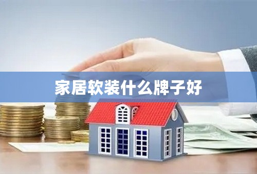 家居软装什么牌子好