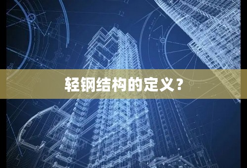 轻钢结构的定义？