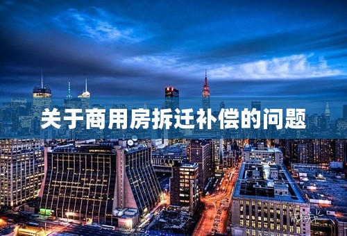 关于商用房拆迁补偿的问题